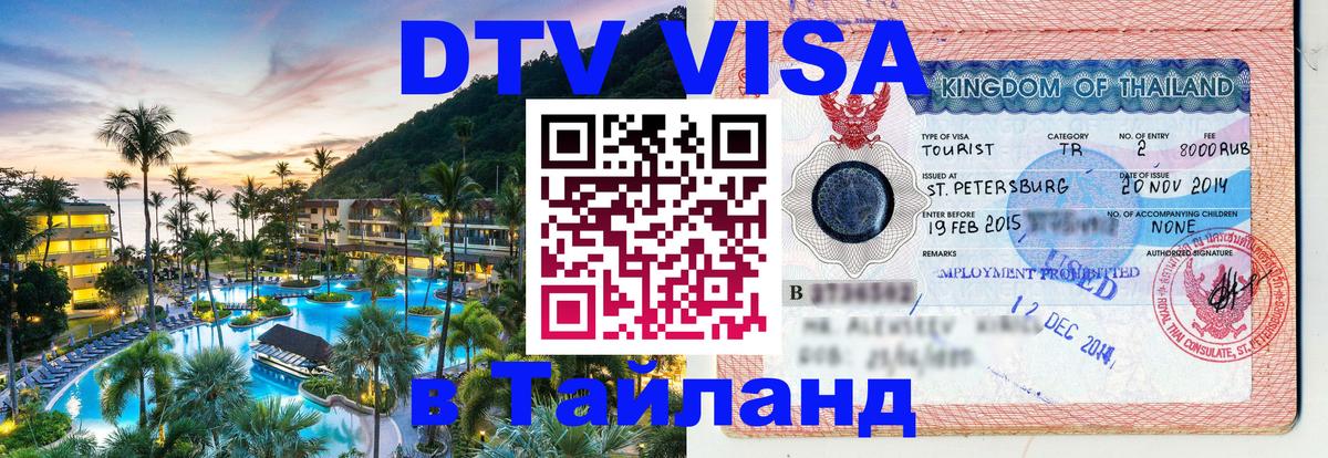 DTV Visa Тайланд купить Каракас 