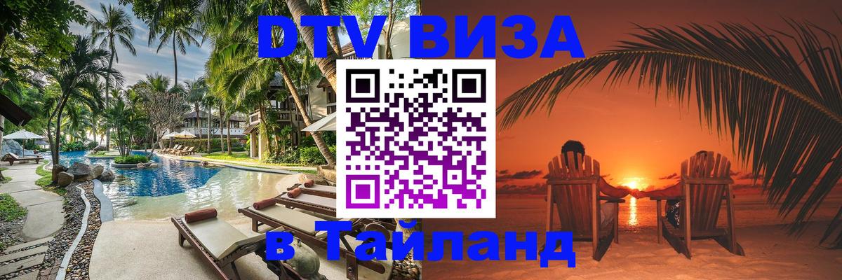 DTV (ДТВ) visa Таиланд Каракас 